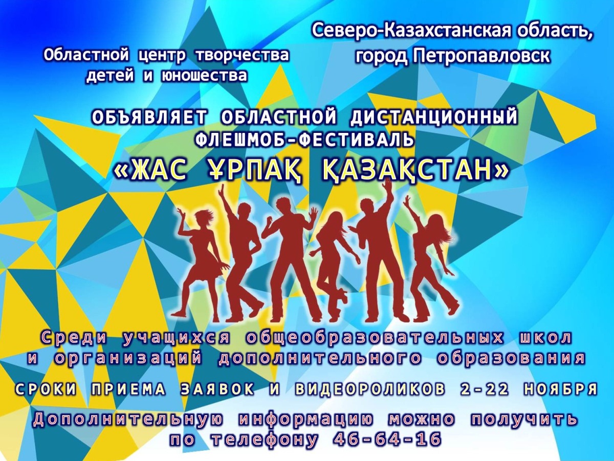 ПОЛОЖЕНИЕ о проведении областного дистанционного флешмоб-фестиваля «Жас  ұрпақ Қазақстан», посвященного Дню Первого Президента.